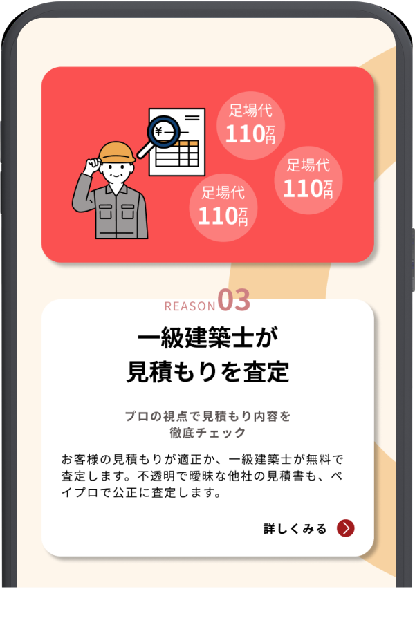 ペイプロの見積書査定